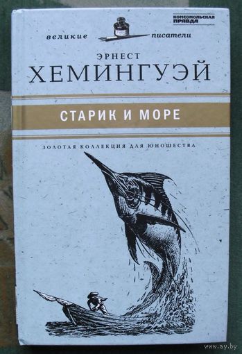 Старик и море. Эрнест Хемингуэй.