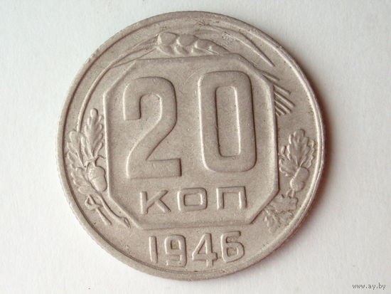 20 копеек 1946 #M