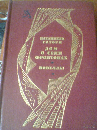 НАТАННЕЛЬ ГОТОРН--НОВЕЛЛЫ