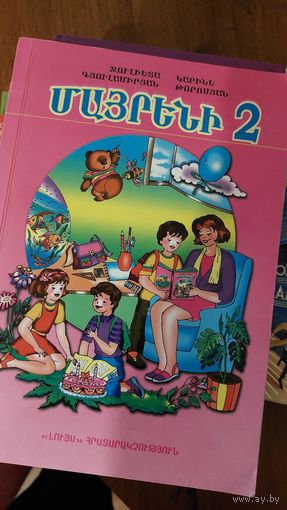 Учебник 2 класс по армянскому языку на армянском языке