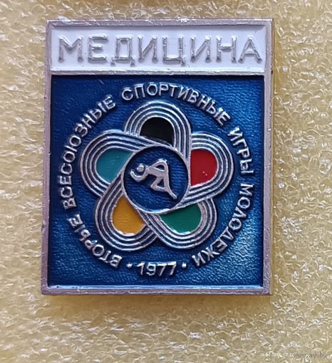 2 Всесоюзные спортивные игры молодежи МЕДИЦИНА 1977