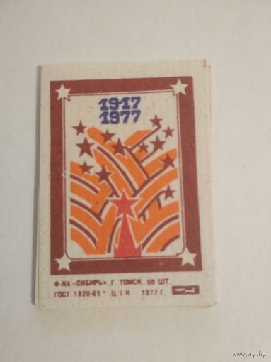 Спичечные этикетки ф.Сибирь. 1917-1977