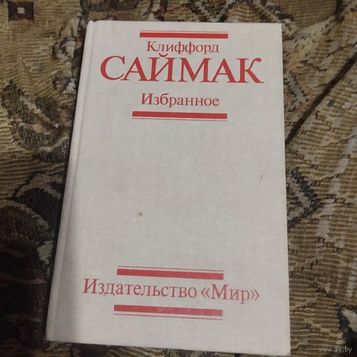 Клиффорд Саймак.  Избранное. Изд.Мир.