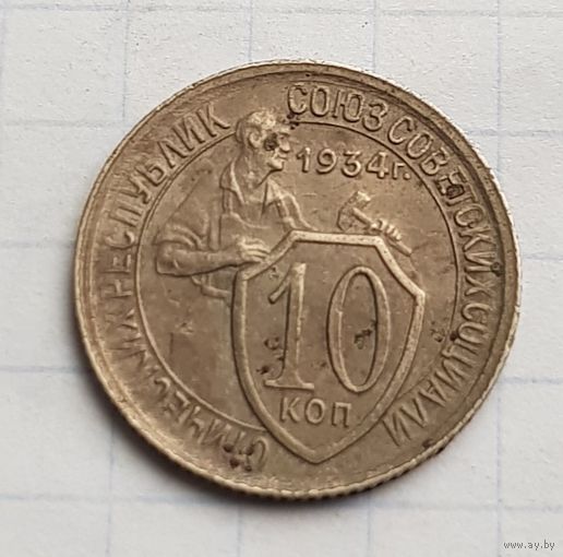 10 копеек 1934 год. Редкость в отличном состоянии