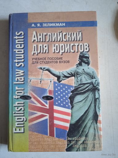 Английский для юристов