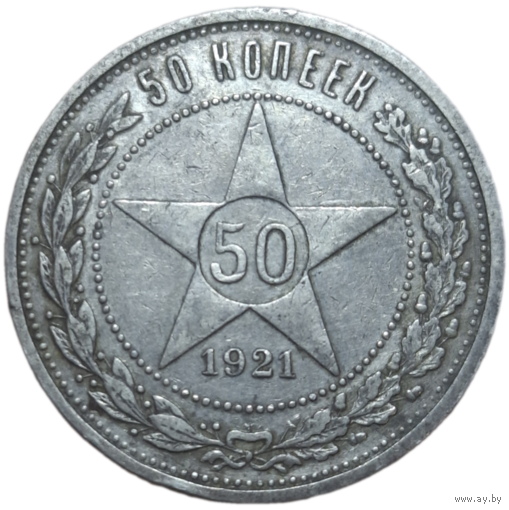 Полтинник 1921