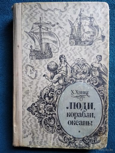Хельмут Ханке Люди. Корабли. Океаны