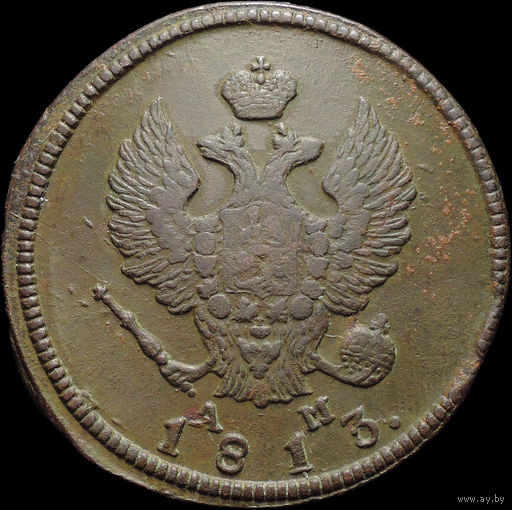 2 копейки 1813 КМ АМ, Отличная! С 1 Рубля! Смотрите другие лоты!