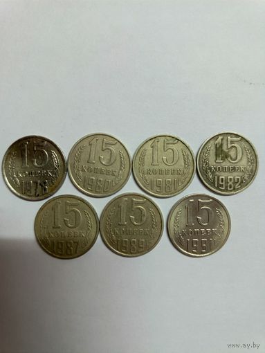15 копеек СССР. 7шт. В хорошем качестве.