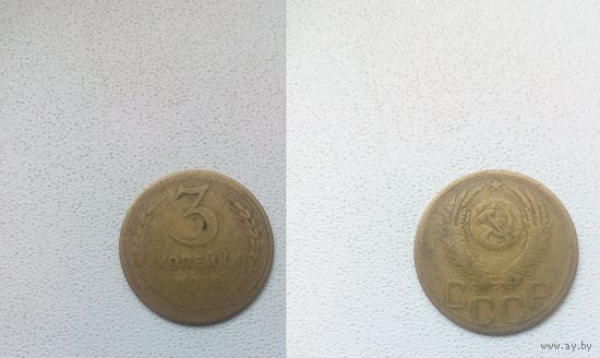 3 копейки 1952.СССР.