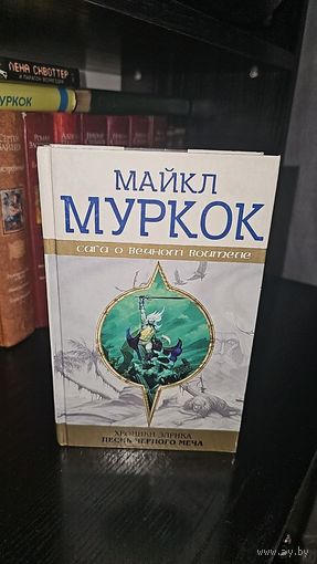 Хроники Элрика. Песнь Черного Меча.Майкл Муркок