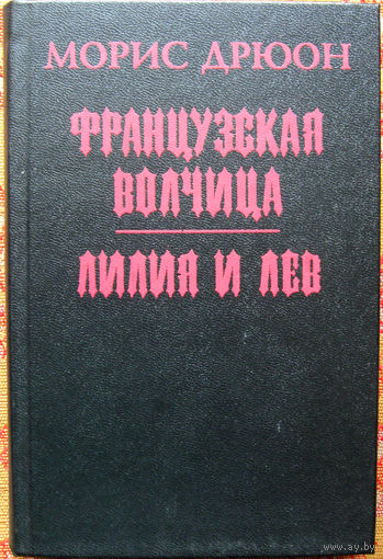 Морис Дрюон "Французская волчица. Лилия и лев" Минск МП "Оракул" 1993