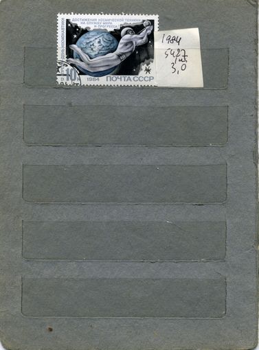 СССР, 1984, ДЕНЬ КОСМОНАВТИКИ  серия 1м,  гашеная  (на "СКАНЕ" справочно приведены номера и цены по ЗАГОРСКОМУ))
