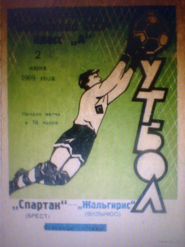 02.06.1969--Спартак Брест--Жальгирис Вильнюс