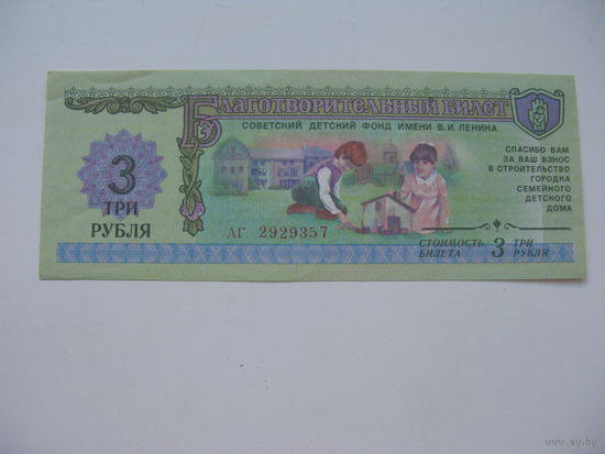 1988 г. Благотворительный билет 3 рубля