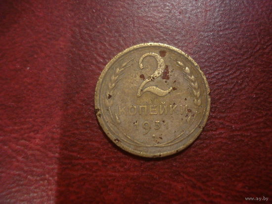 2 копейки 1931 года СССР