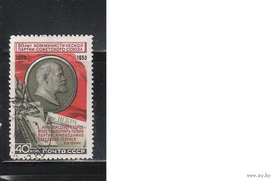 СССР-1953, (Заг.1646), гаш.(с клеем), 50-лет КПСС (одиночка)