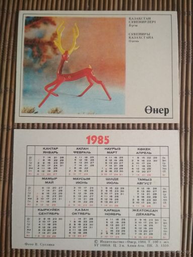 Карманный календарик.1985 год. Издательство Онер