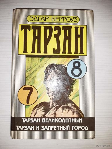 Эдгар Берроуз Тарзан. Книги 7.8. Тарзан великолепный. Тарзан и запретный город.