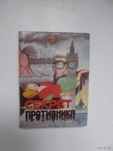 Агата Кристи, Ван Дайн С.С."Секрет противника"(Два детективных романа. Содержание и аннотация на фото)