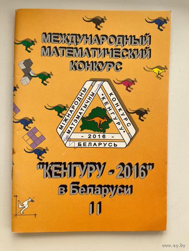 Международный математический конкурс Кенгуру–2016 в Беларуси