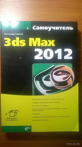 3ds Max 2012 Самоучитель Александр Горелик 2013 мягкая обложка