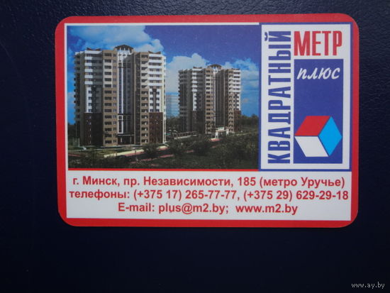 Календарик 2013 г.  Квадратный метр плюс.