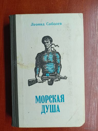 Леонид Соболев "Морская душа"