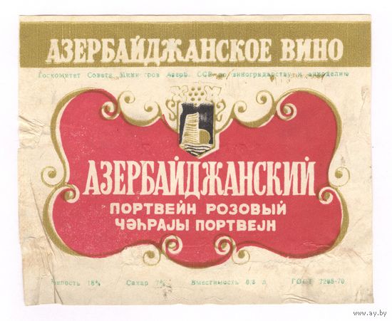 230 Этикетка Азербайджанский портвейн розовый