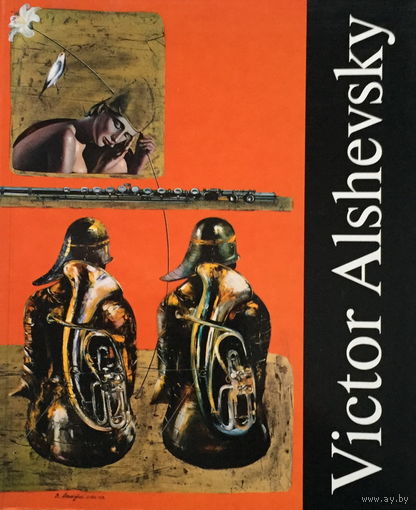 Виктор Альшевский (Victor Alshevsky) - ЖИВОПИСЬ - 2003г.