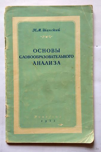 Н.М Шанский Основы словообразовательного анализа 1953