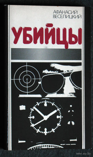 Афанасий Веселицкий Убийцы. Стратегия дестабилизации и тактика террора на Апеннинах.