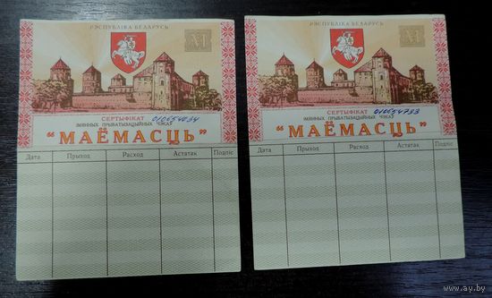 Iмянныя прыватызацыйныя чэкi "Маёмасць" 1995г. 2 шт.