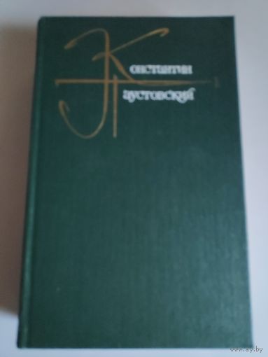Константин Паустовский. Собрание сочинений в девяти томах. Том 1.