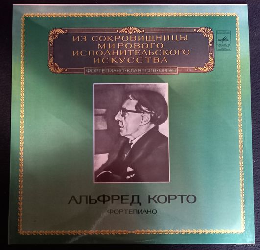 Альфред Корто (фортепиано)