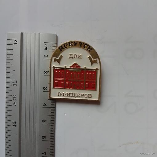 Значок Иркутск дом офицеров