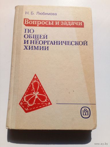 Наталья Любимова Вопросы и задачи по общей и неорганической химии