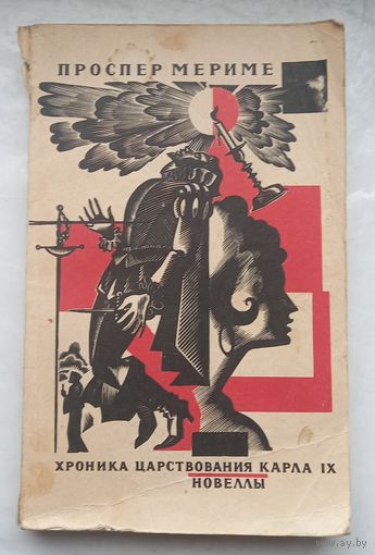 Проспер Мериме.Хроника царствования карла 9.Новеллы.