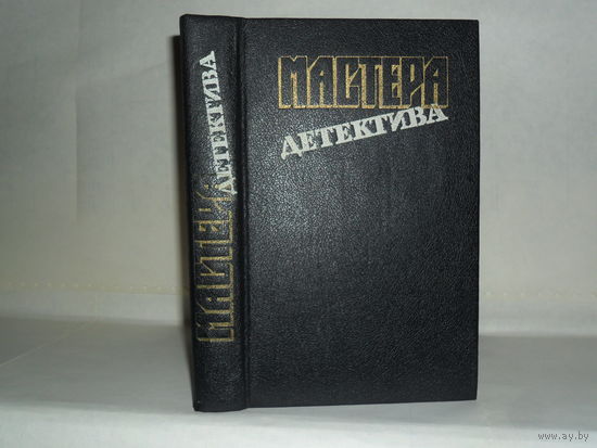 Мастера детектива – 9. (М. Спиллейн, С.А. Стееман, К. Файар, Б. Росс).