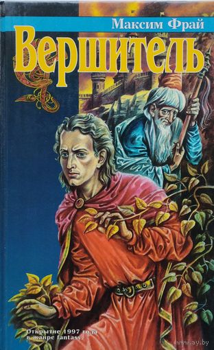 Максим Фрай "Вершитель"