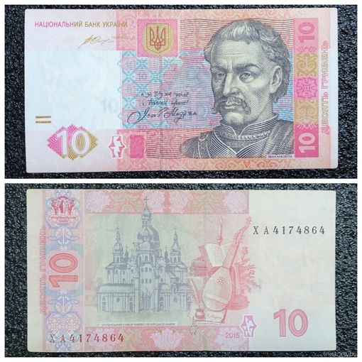 10 гривен Украина 2015 г.