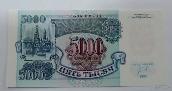 5000 рублей 1993 г. Россия.