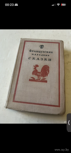 1959г. Французские народные сказки