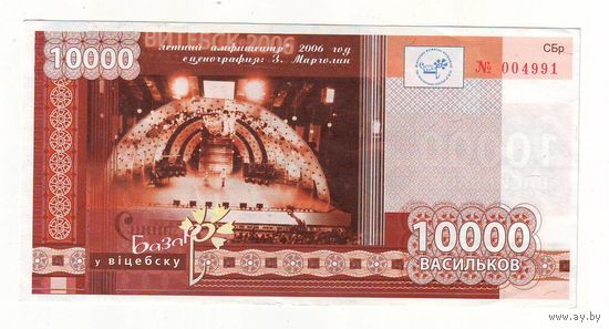 10000 васильков 2013 г. ( Деньги Славянского базара в Витебске )-состояние !