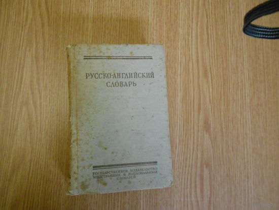Алекссеев И. А. и др. Русско-английский словарь.