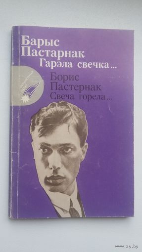 Барыс Пастарнак - Гарэла свечка (на рускай і беларускай мовах). Пераклады Р. Барадуліна