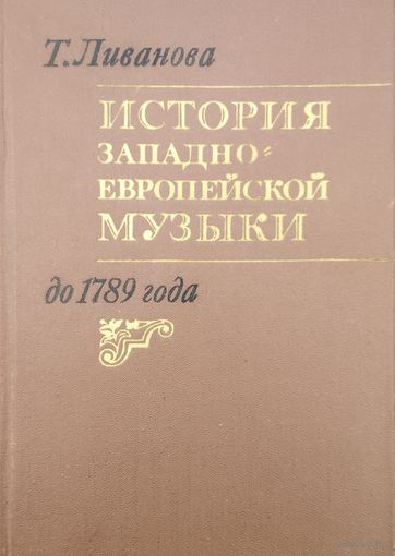 Тамара Ливанова "История западно-европейской музыки до 1789 года" Том первый: по ХVIII век