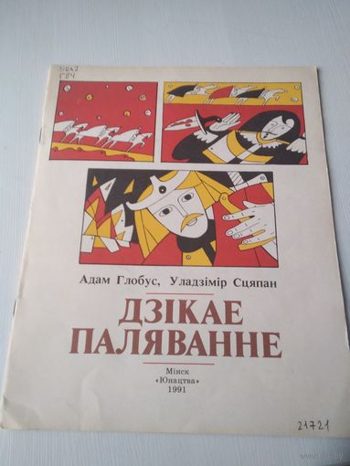 Адам Глобус, Уладзiмiр Сцяпан. Дзікае паляванне. /60