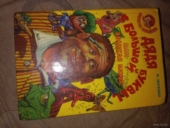 Вадим Шефнер Дядя с большой буквы, или Великая пауза Сборник сказочных повестей