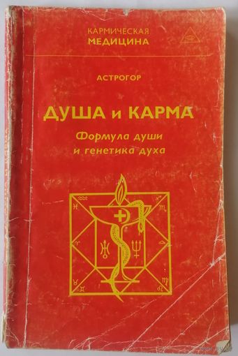 Астрогор. Душа и карма. Формула души и генетика духа. с 1 рубля